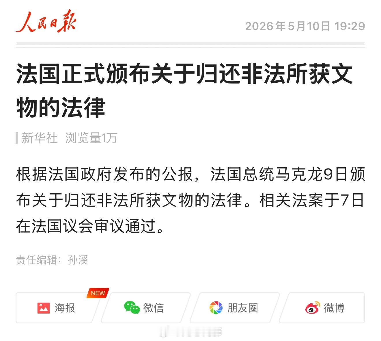 法国正式颁布关于归还非法所获文物的法律 