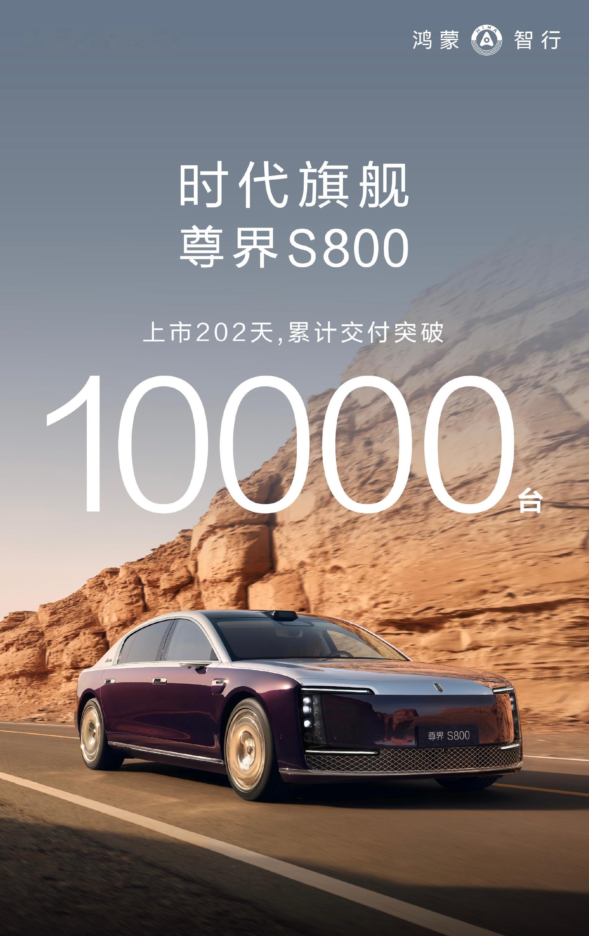 尊界S800上市202天，交付突破10000台！昔日超豪华只认BBA、劳斯，如今
