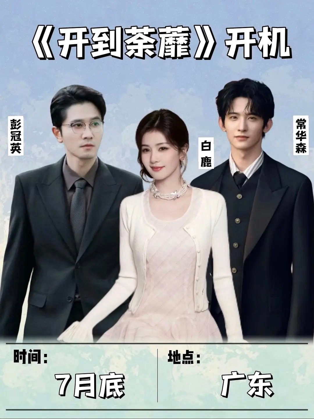 7月即将开机的三部对打剧 赢家vs冬风吹又生vs开到荼靡大家看好哪部 