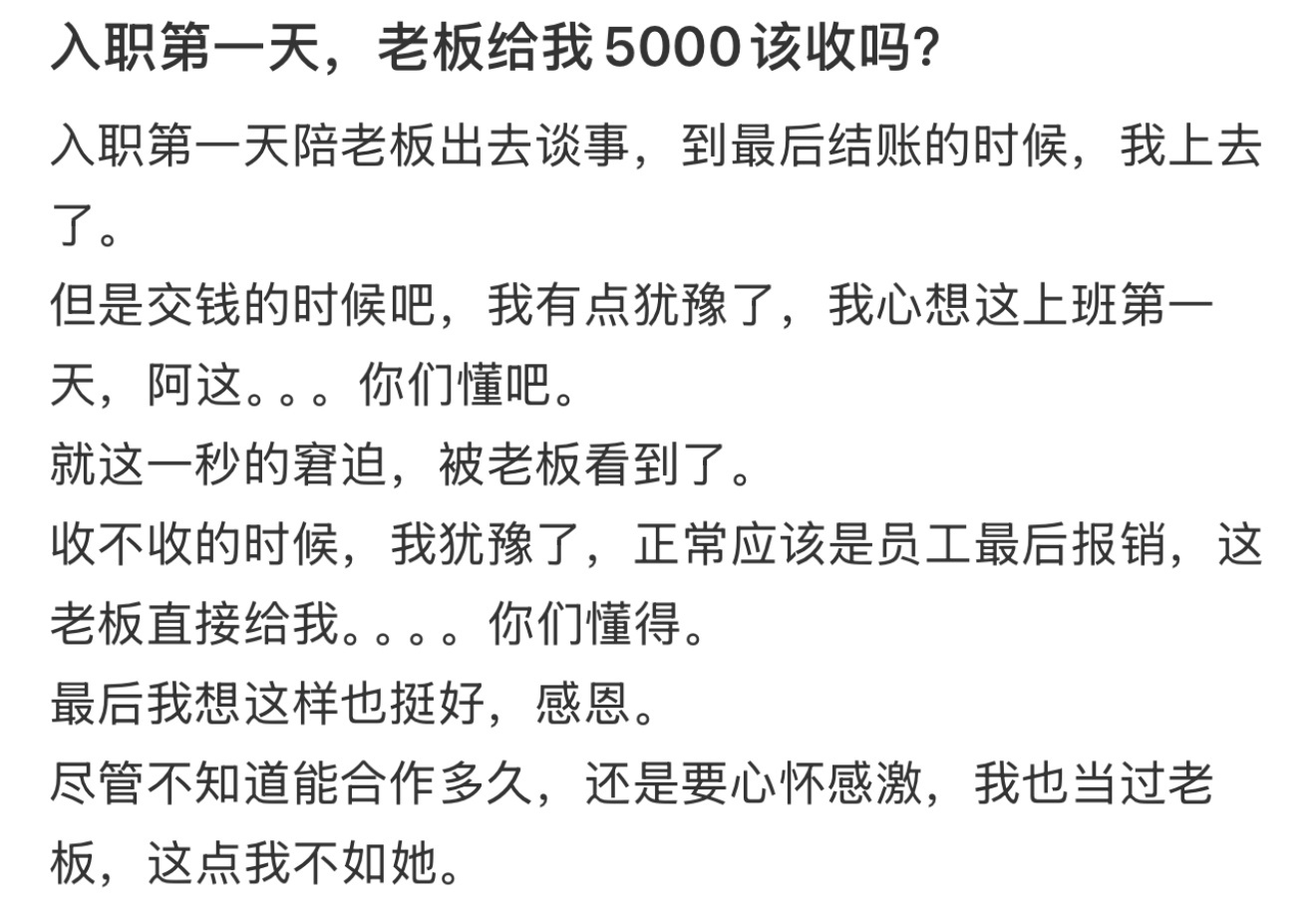 入职第一天，老板给我5000该收吗？ ​​​