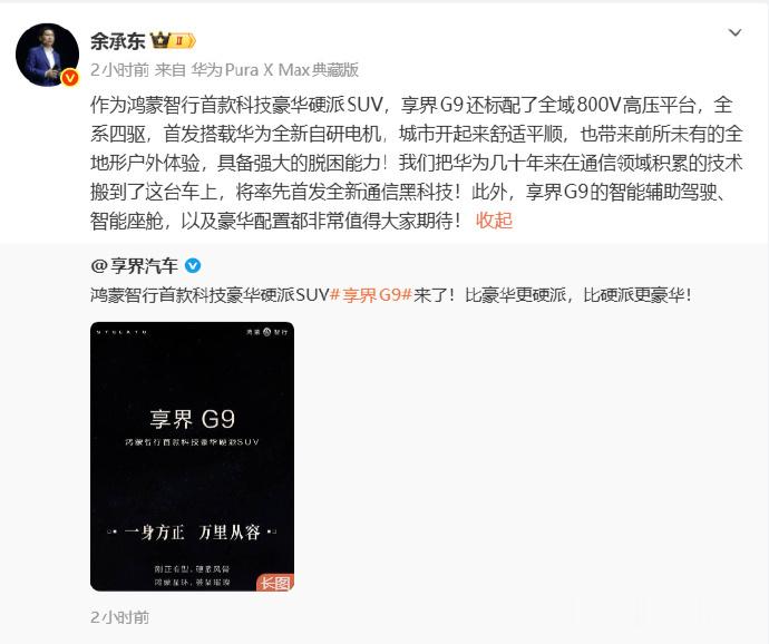 余承东曝享界G9首发全新通信技术6月15日，余承东发文官宣享界G9，同时，余承东