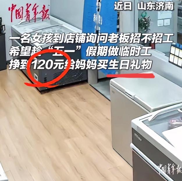 活该发财！山东济南，一店铺里进来个15岁女孩，小声问店主能不能招临时工，说自己想