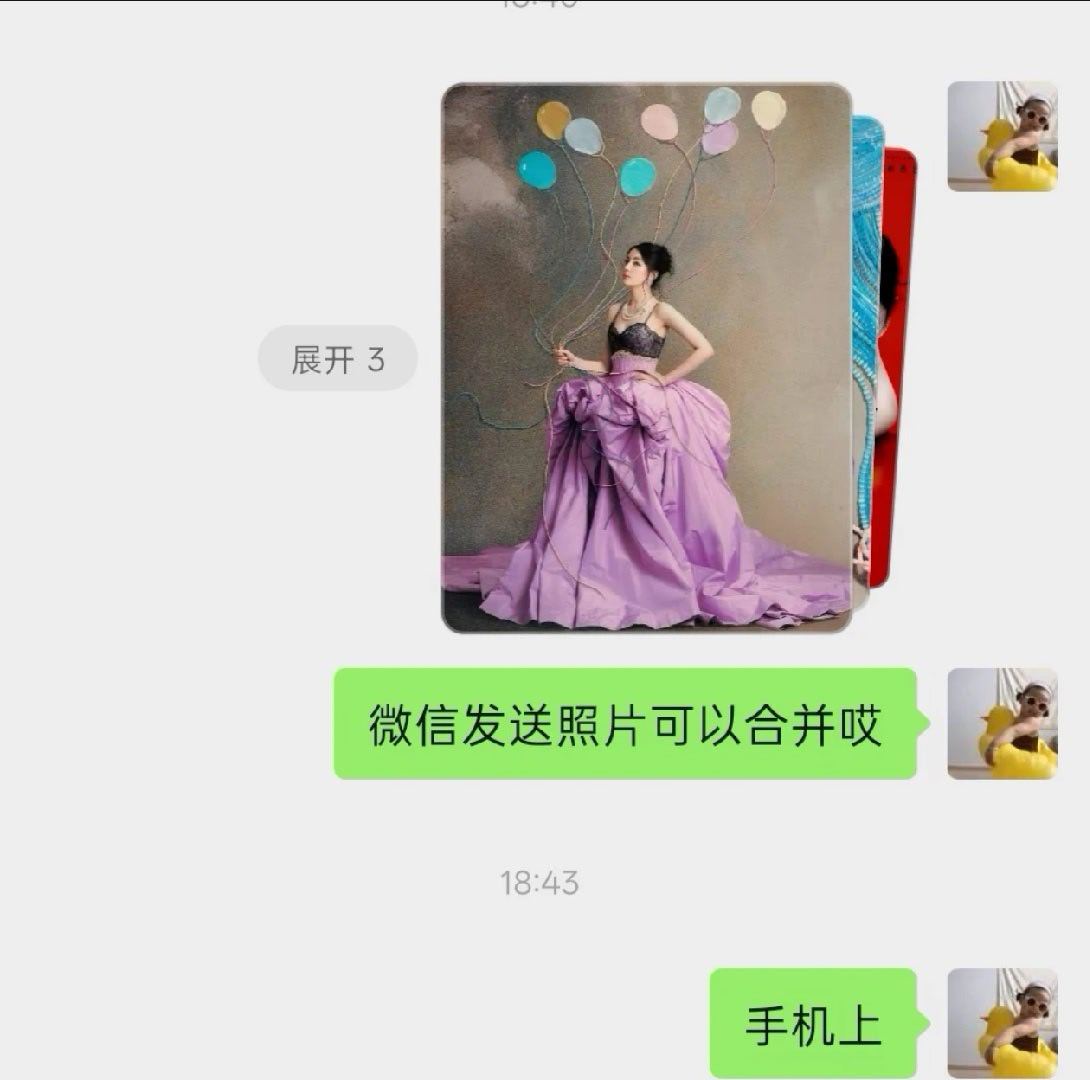 微信能合并发图了 哇塞真的可以了耶,这下再也不害怕图片过多会打扰到别人了。 