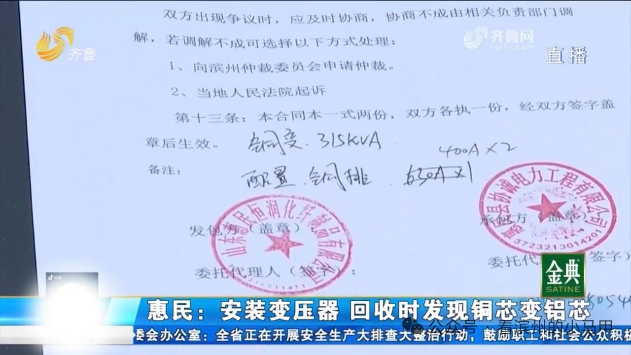 合同约定铜芯实为铝芯！滨州惠民变压器偷换材质引纠纷

近日，山东台《小溪办事》栏