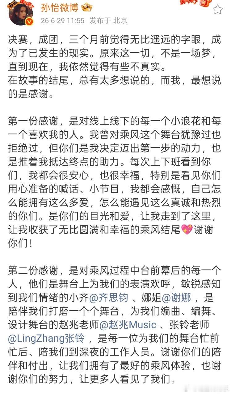 孙怡感谢了浪姐的每一个人孙怡成团最想说的是感谢 ！ 孙怡成团长文，好真诚！ 