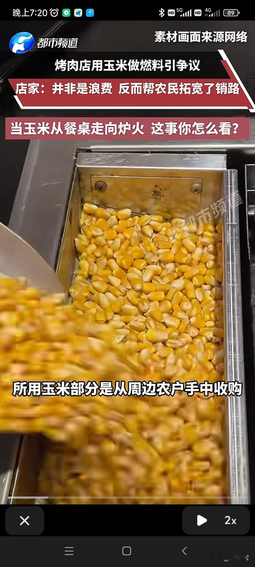 用玉米做燃料？！
你们觉得有问题吗？
他能买来，农民能卖，
这说明价格肯定是没问