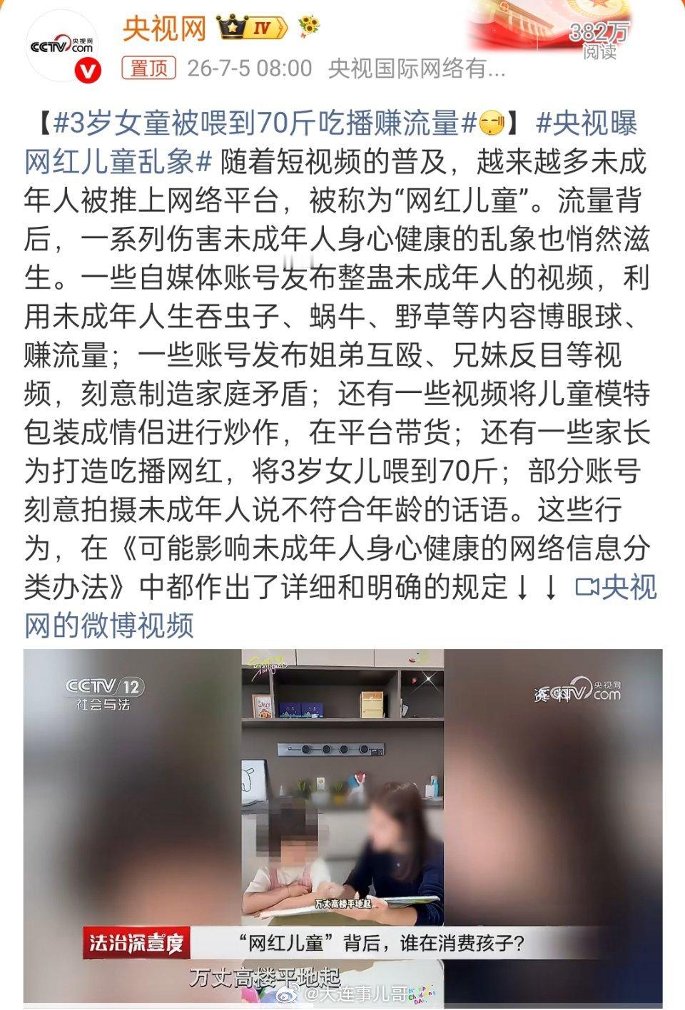 3岁女童被喂到70斤吃播赚流量央视曝网红儿童乱象看完央视曝光的乱象只觉得心寒，为