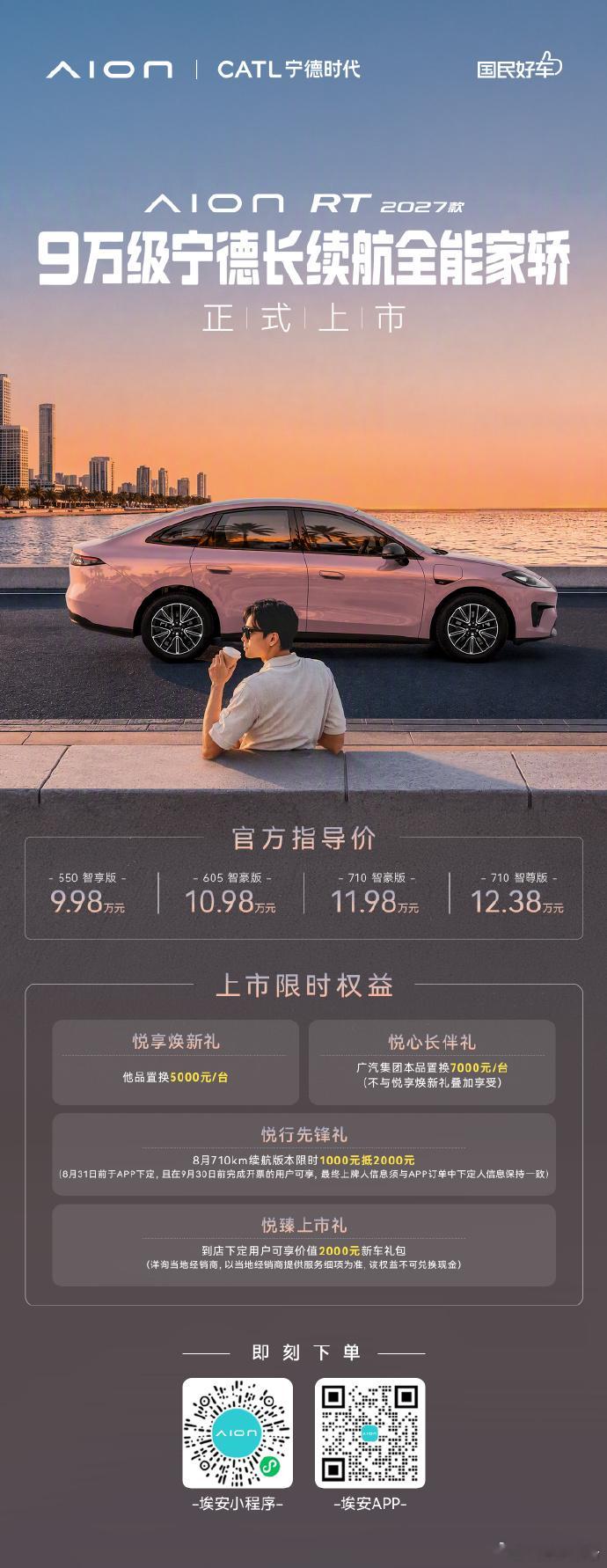 2027款埃安RT正式上市，售价9.98万起，9万级家用纯电轿车全系标配宁德时代
