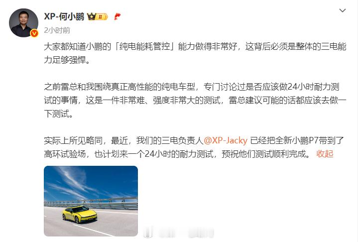全新小鹏P7 也要做24小时耐力测试，以验证其高性能纯电车型的可靠性 ​​​