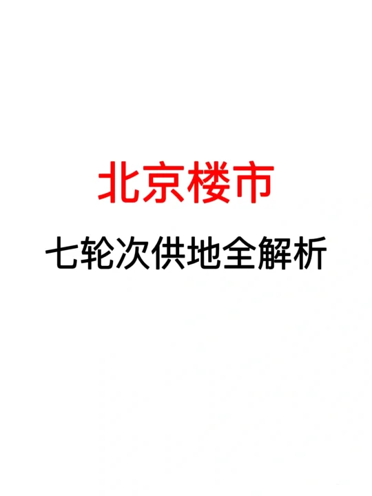 北京楼市：七轮次供地全解析🔥