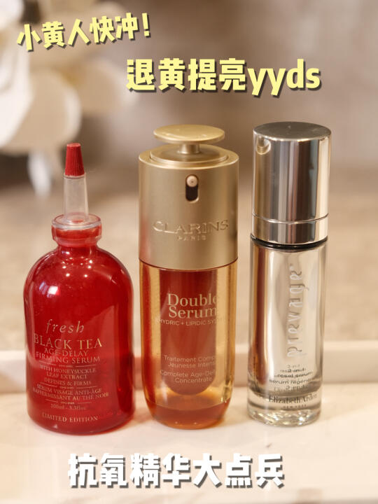 小黄人快上车：地表超强抗氧精华！！