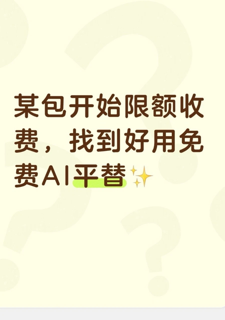 某包开始限额收费，但我找到好用免费AI✨