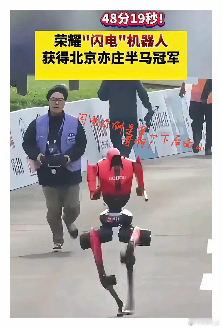 追不上，真的追不上！荣耀“闪电”人形机器人48分钟多跑完半马，后面的技术员估计腿