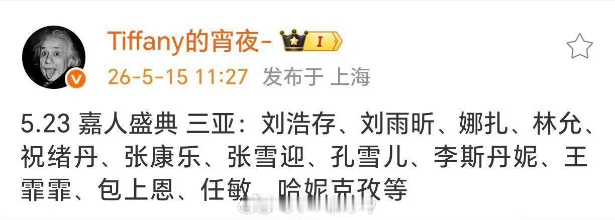 🍉5.23嘉人盛典三亚名单：刘浩存、刘雨昕、娜扎、林允、祝绪丹、张康乐、张雪迎