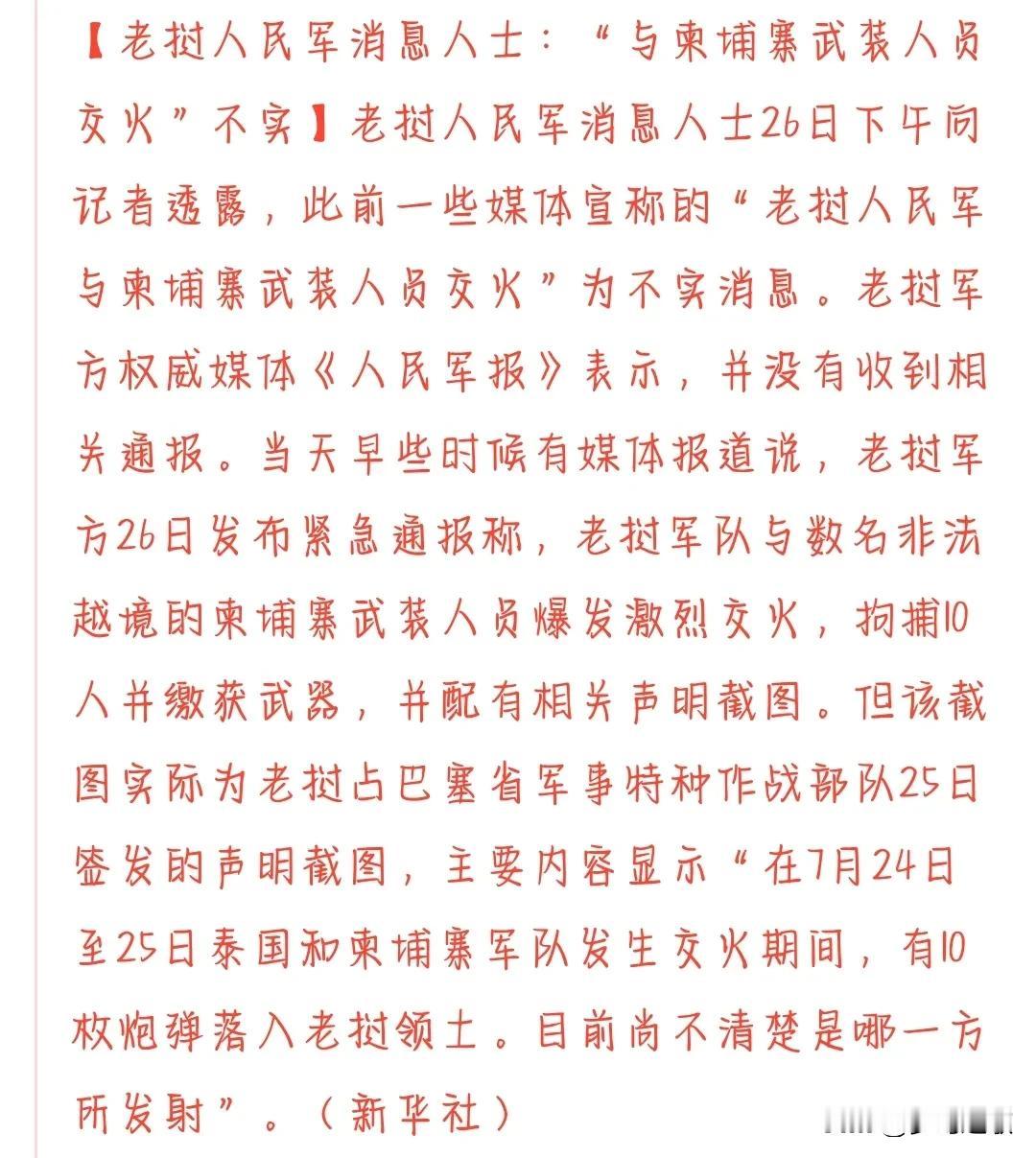 辟谣了，辟谣了，柬埔寨和老挝根本就没有打起来，又是有人杜撰的
看到柬埔寨和老挝由