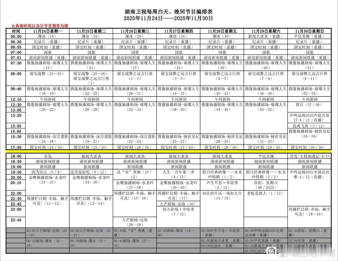 湖南卫视下周编排：上午剧场：璀璨人生下午剧场：倾世皇妃金鹰剧场：水龙吟 （周一周