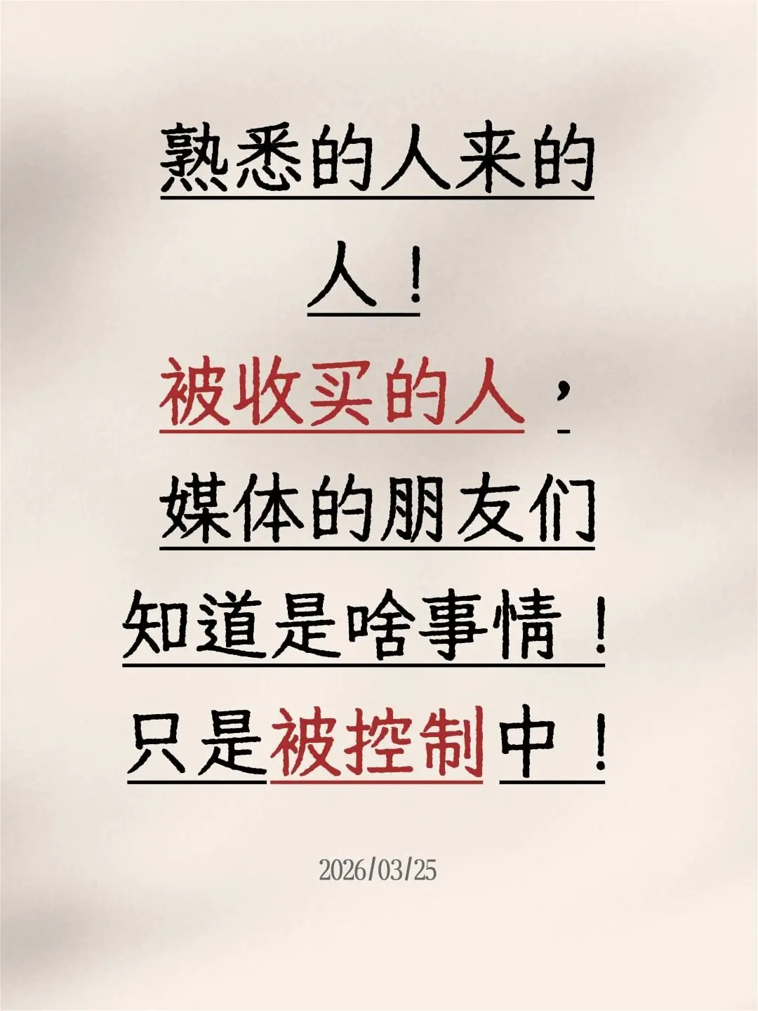 我评论了  木匠雕刻 的作品： 熟悉的人来的人！被收买的人，媒体的朋友...