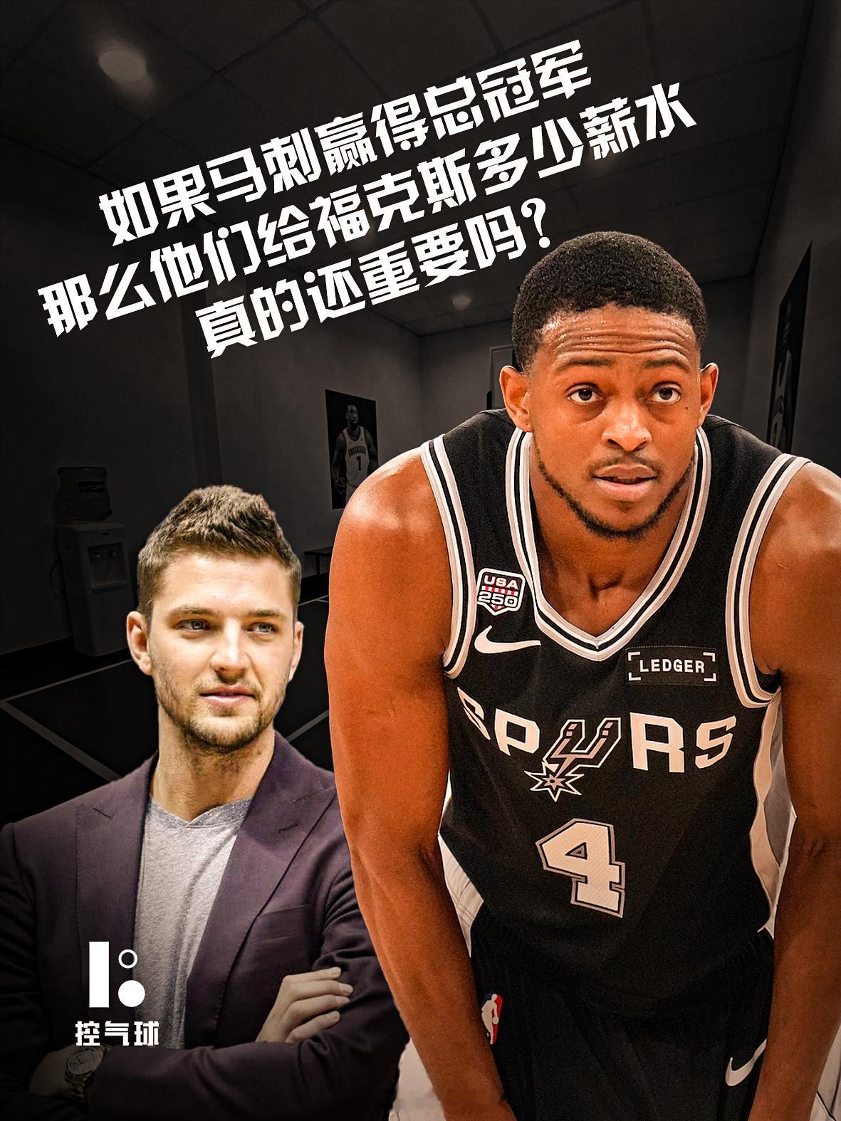 总决赛G3，马刺赢了，但关于福克斯的争议还在继续。数据层面，他14投4中、三分5