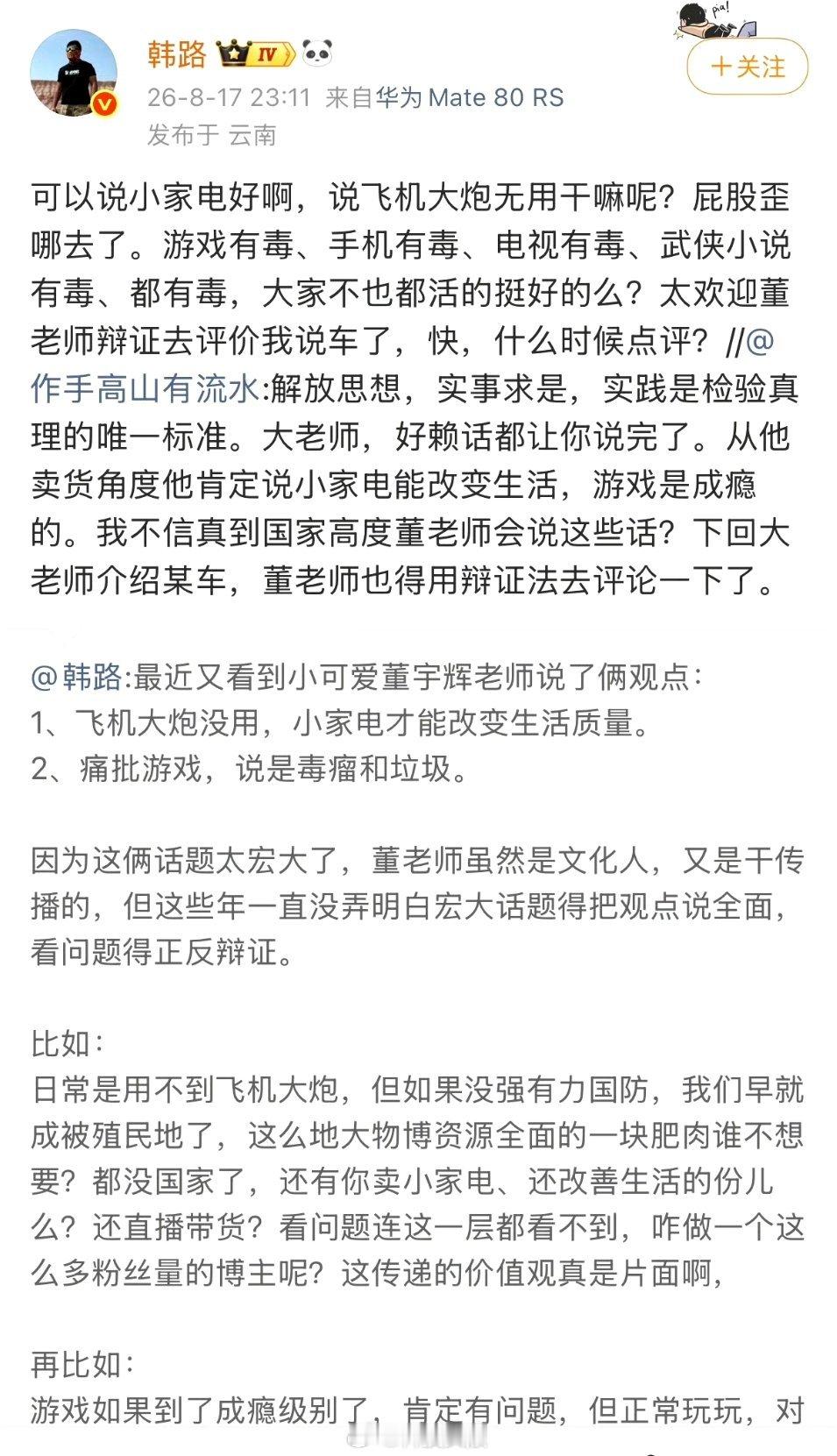 董宇辉说小家电影响大过飞机大炮、游戏是毒瘤，又被车评人韩路大骂。 