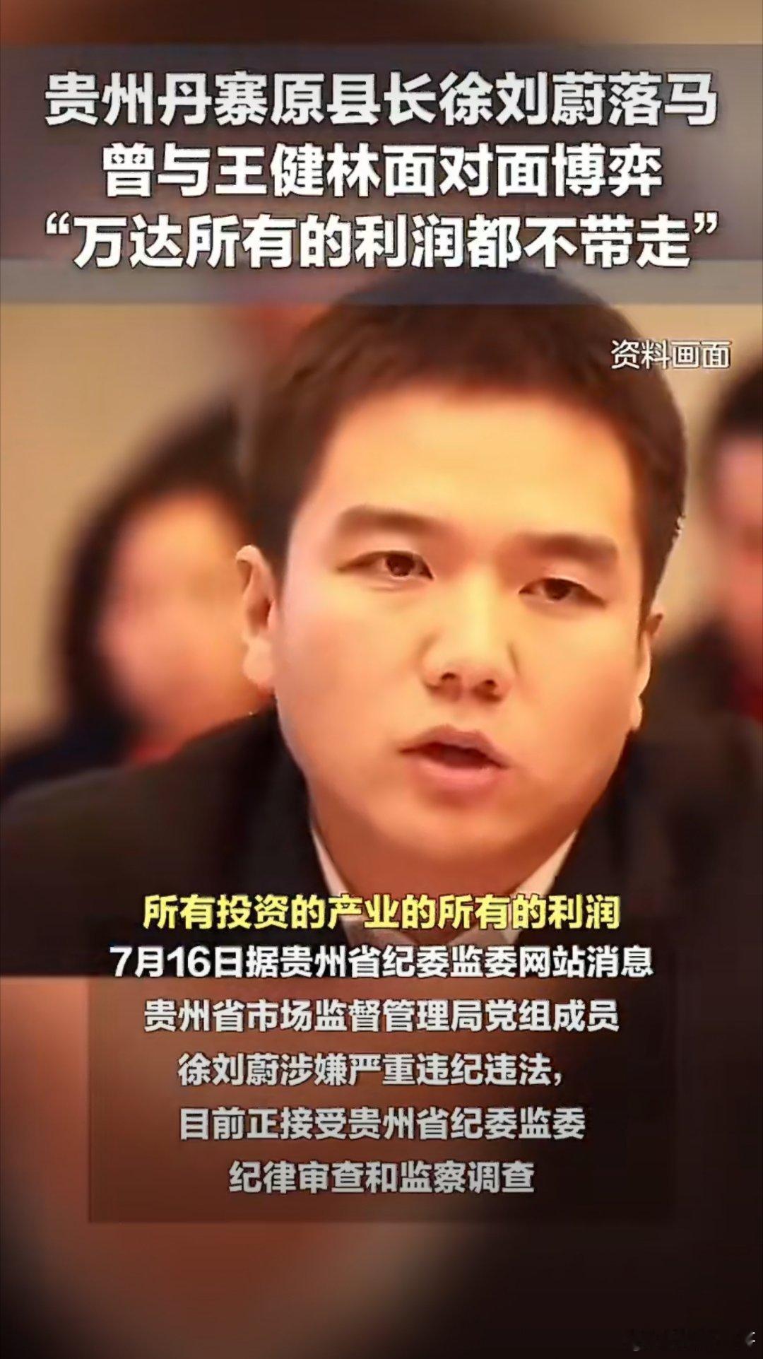 徐刘蔚被查7月16日贵州省纪委监委通报，贵州省市场监督管理局党组成员徐刘蔚涉嫌严