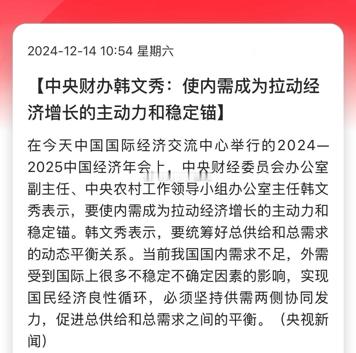 中央财办韩文秀：使内需成为拉动经济增长的主动力和稳定锚。1、股市要振兴，让股民有