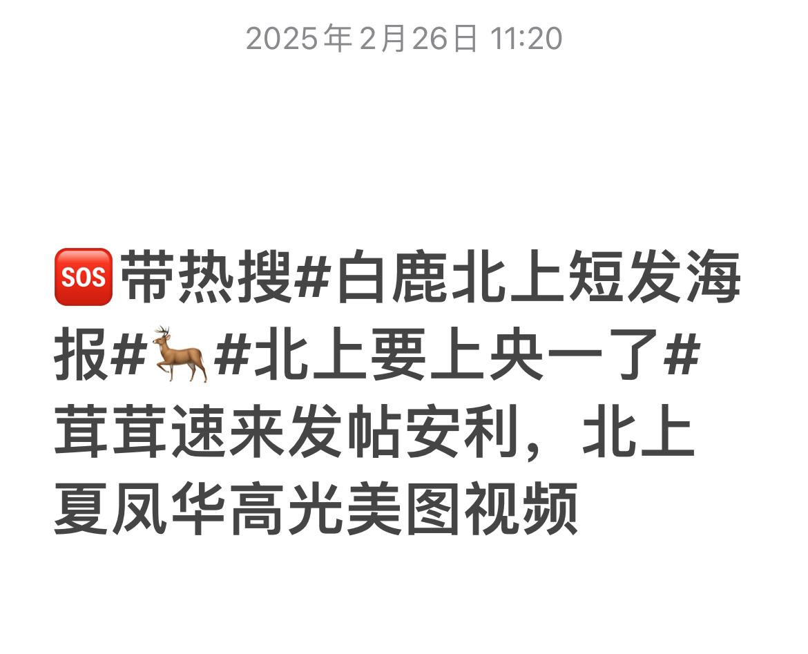 白鹿[超话]   🦌 白鹿夏凤华  🦌 白鹿北上  🆘双榜烫搜 茸茸速来发