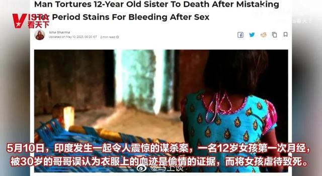 #印度男子误会妹妹月经是偷情证据将其虐死#女孩是被哥哥连续4天用钳子烧嘴、烫背、