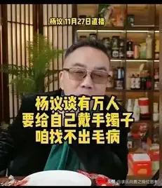 楊仪在27号的视频中说外面有上万人在盯着他，希望有人能给他带上金手镯子，可是他们