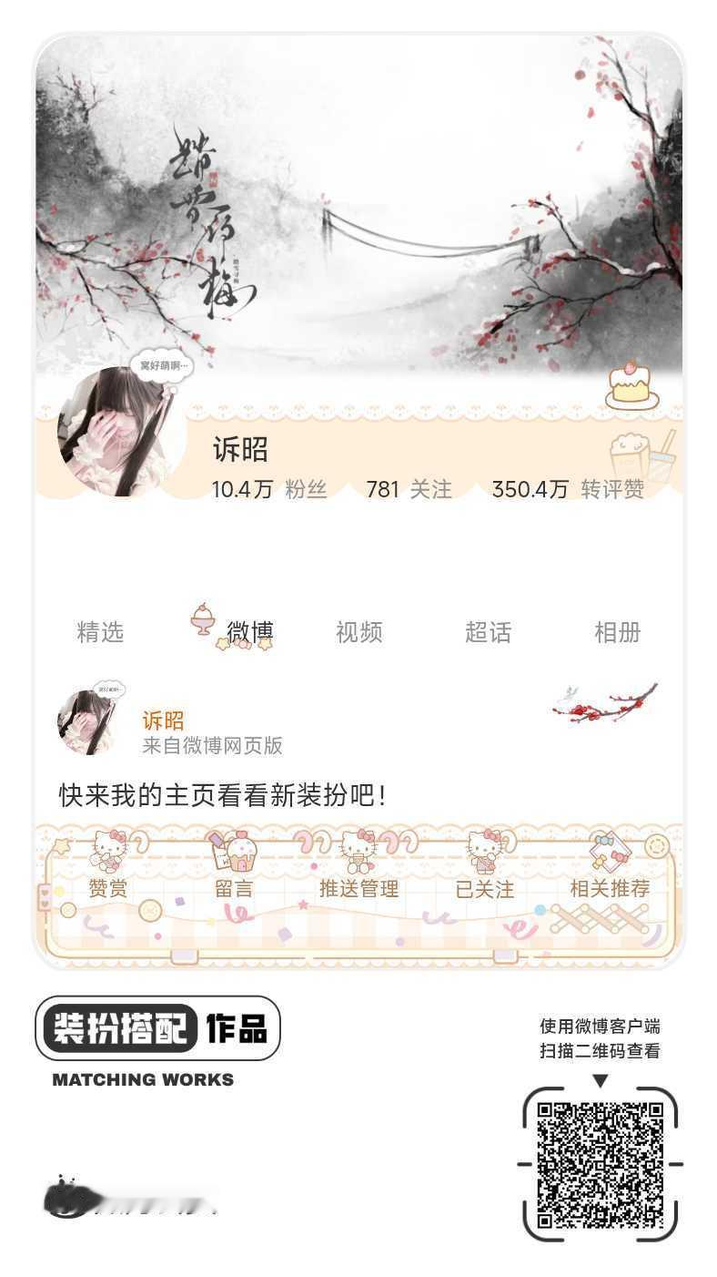 我刚刚完成了一套全新微博装扮搭配！超有个性！快来围观，一起分享装扮灵感吧~网页链