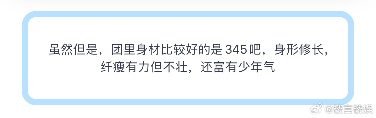投虽然但是，团里身材比较好的是345吧，身形修长，纤瘦有力但不壮，还富有少年气 