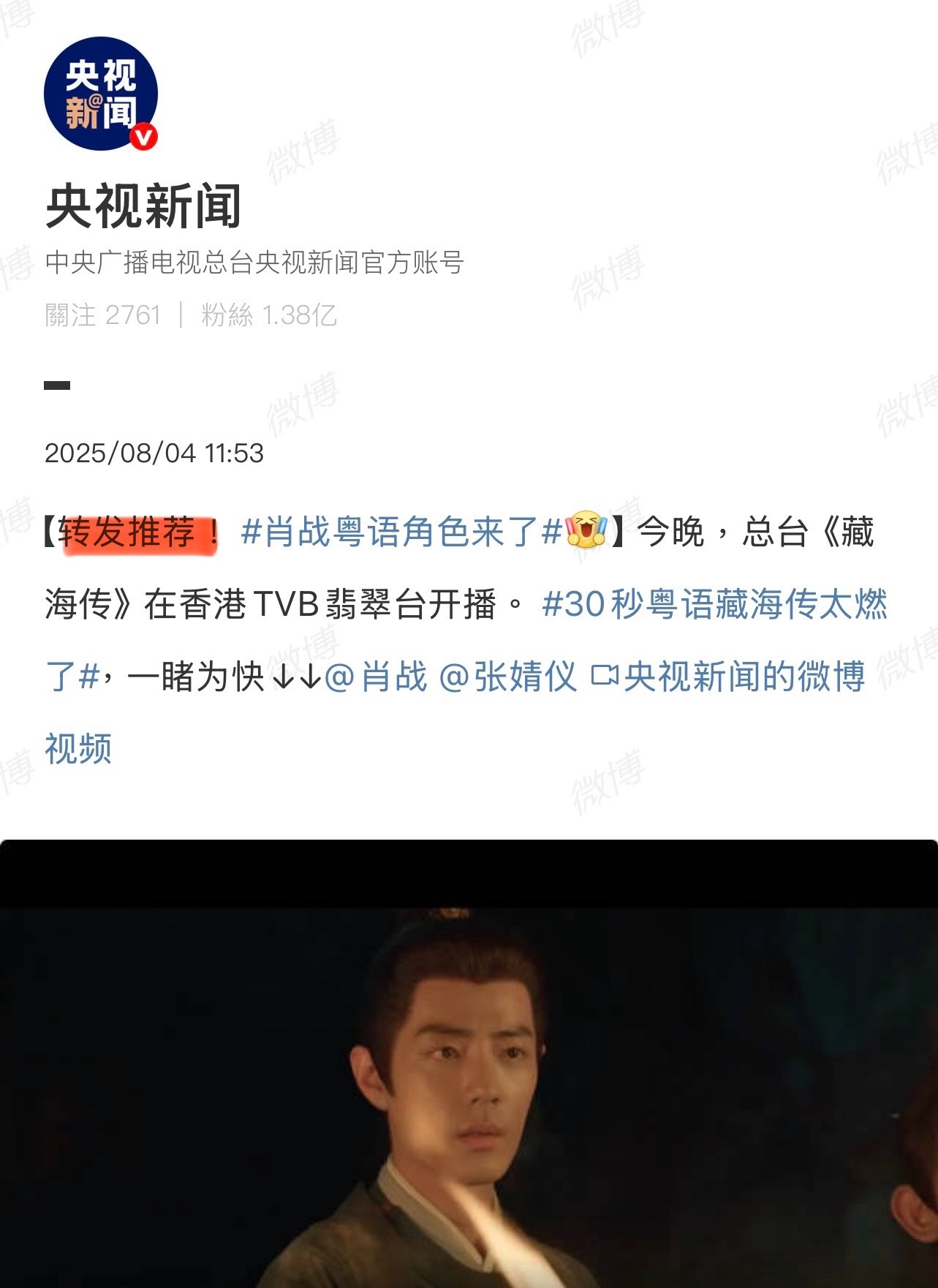 央视转发推荐肖战张婧仪的《藏海传》，什么水平？[思考][思考][思考] ​​​