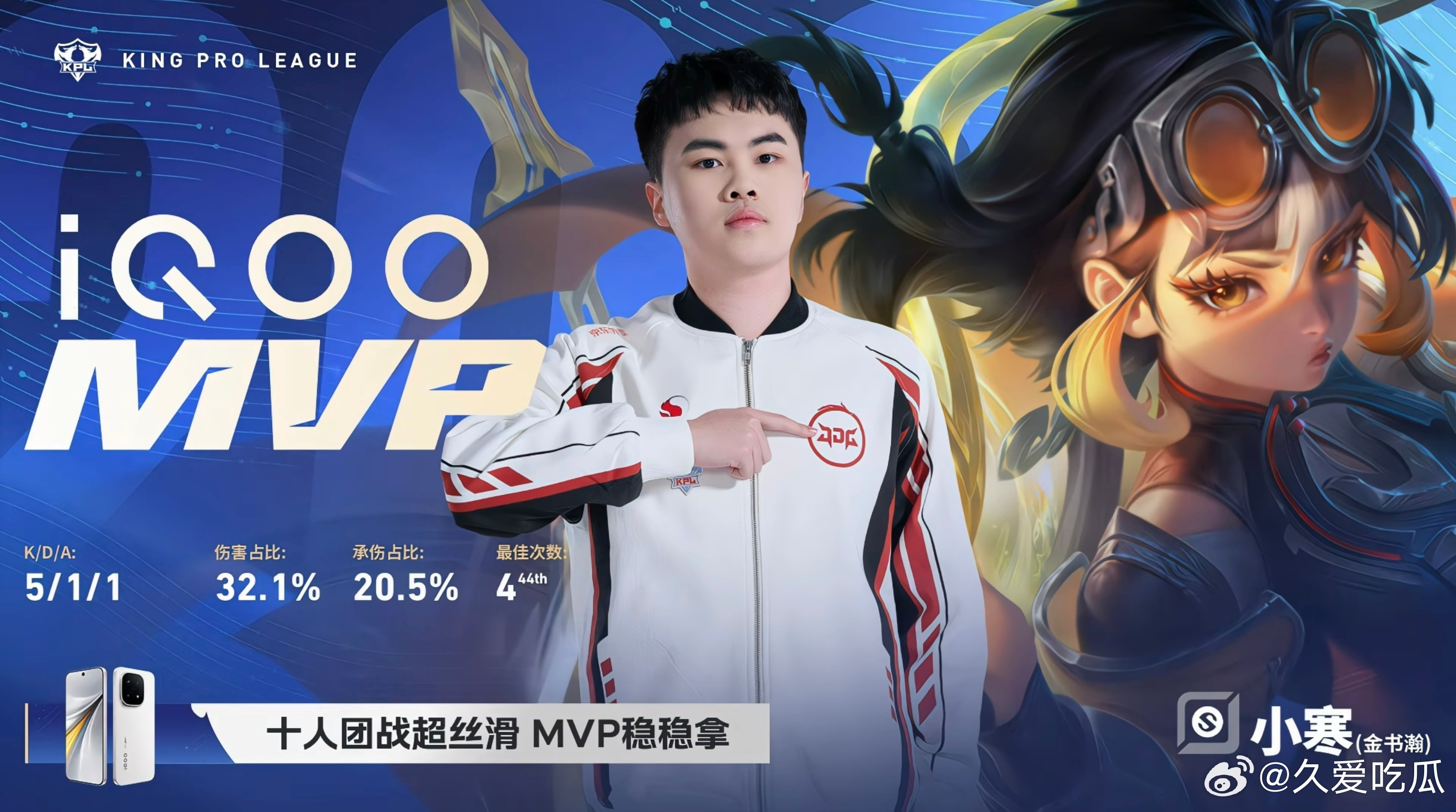 MVP:小寒 蚩奼 