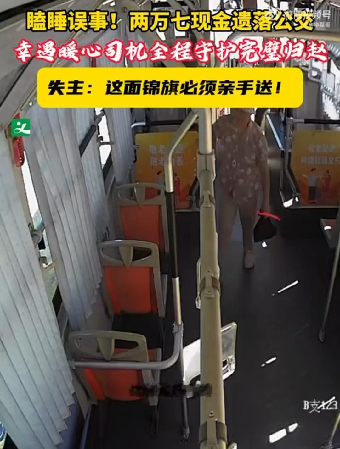 【义乌公交司机守护27000元现金】一笔巨款落在公交车上，是巨大考验。司机师傅恪