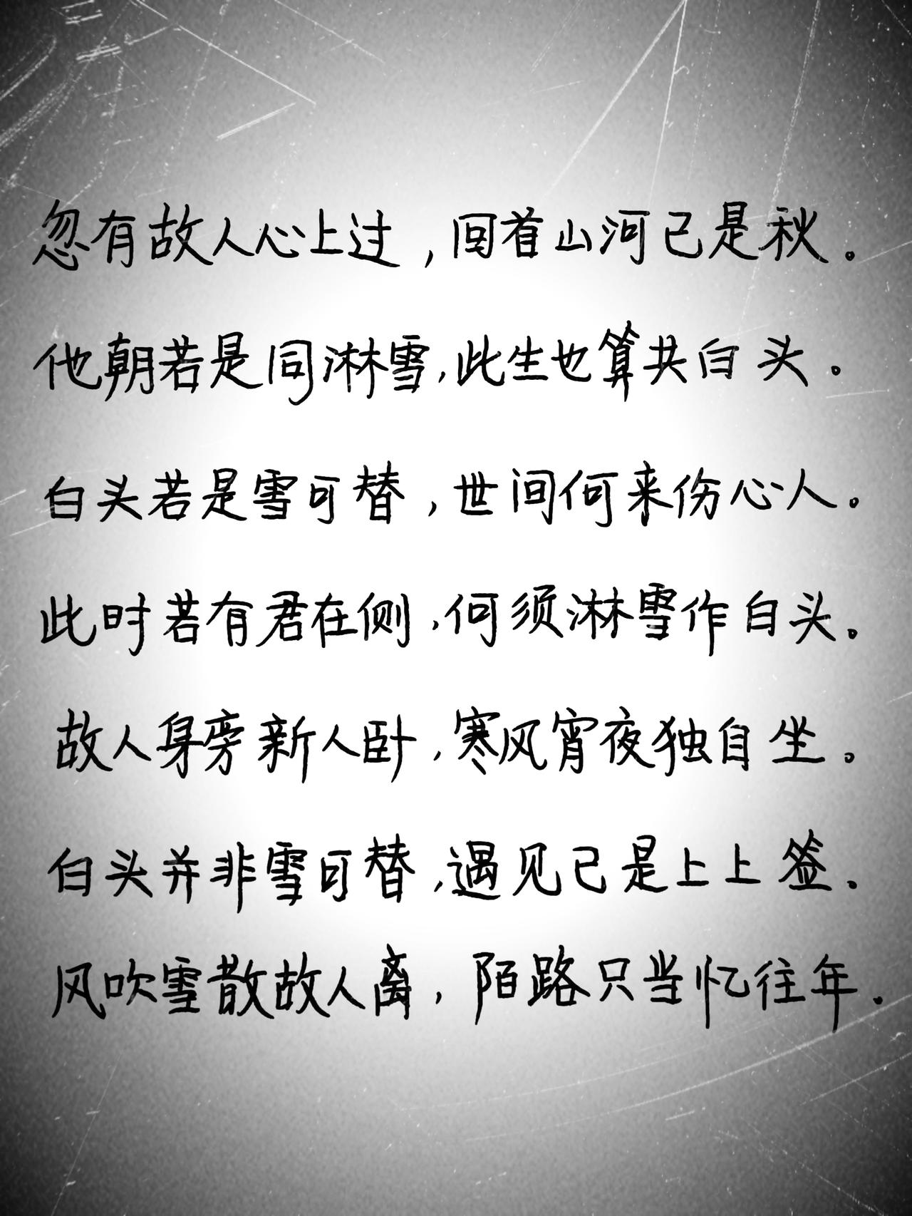 挑战专注写字打卡|正楷第一天

“他朝若是同淋雪，此生也算共白头”
以前只听过这