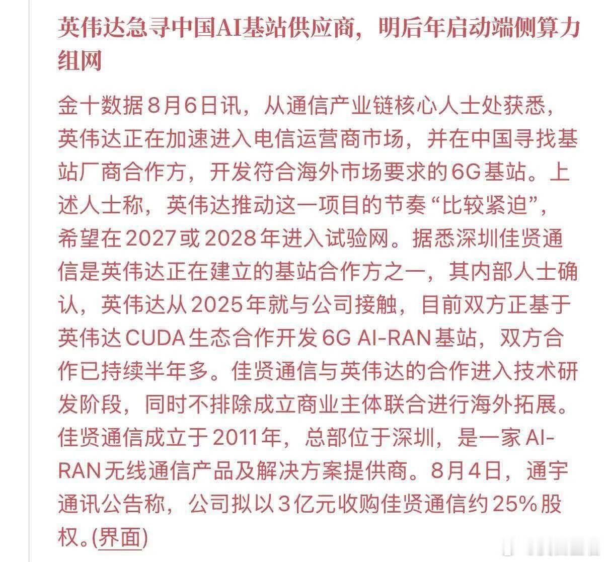 英伟达看上AI基站的烂生意？这几天通宇通讯四天三板，广哈通信二十厘米涨停，武汉凡