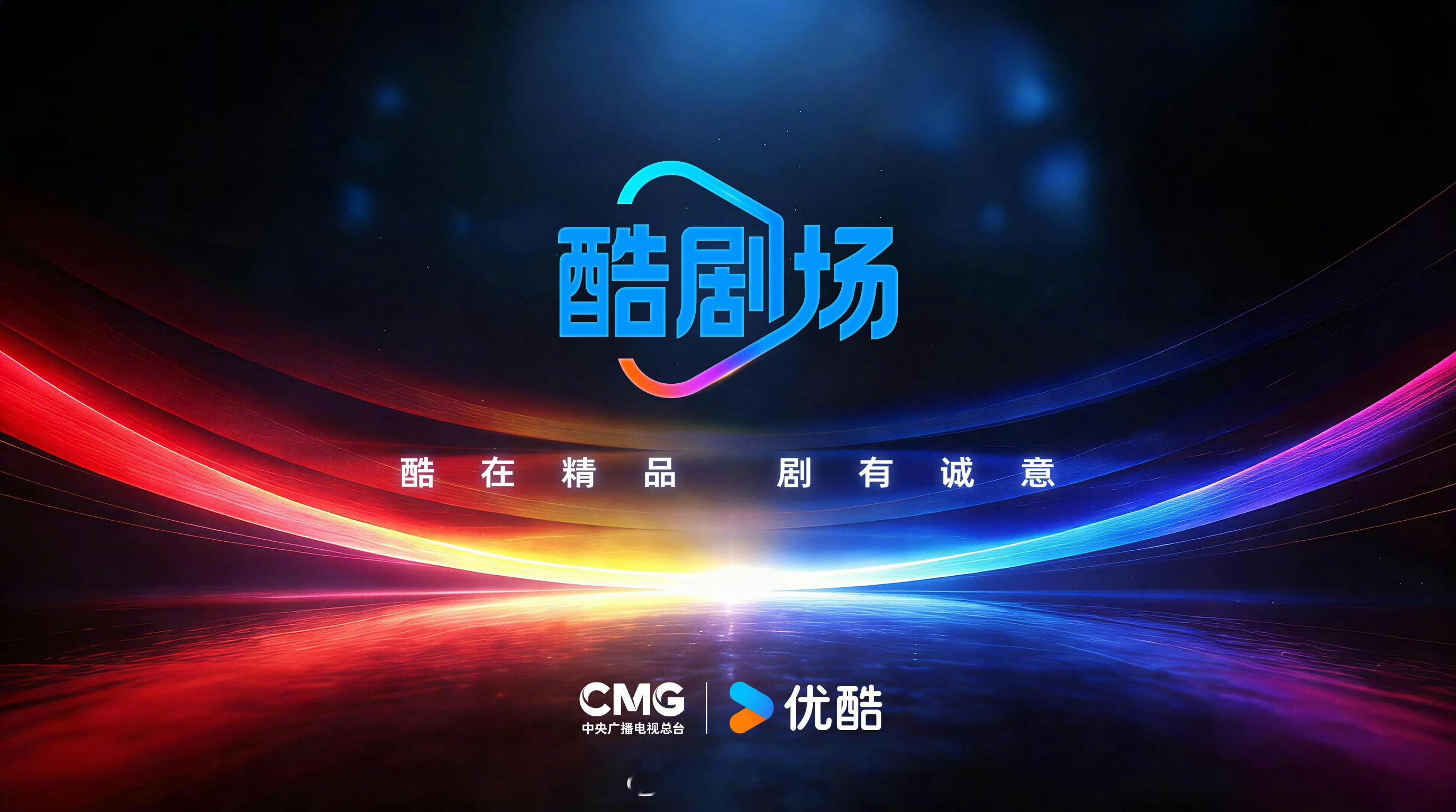央视与优酷联推酷剧场Slogan：酷剧登央八，总台传天下题材规划：现实主义题材为