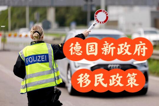 德国🇩🇪新政府的移民政策解读！