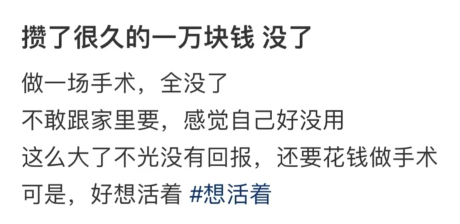 攒了很久的一万块钱没了啊如果是做手术的话 这一万块钱买你的健康 值得了 健康可比