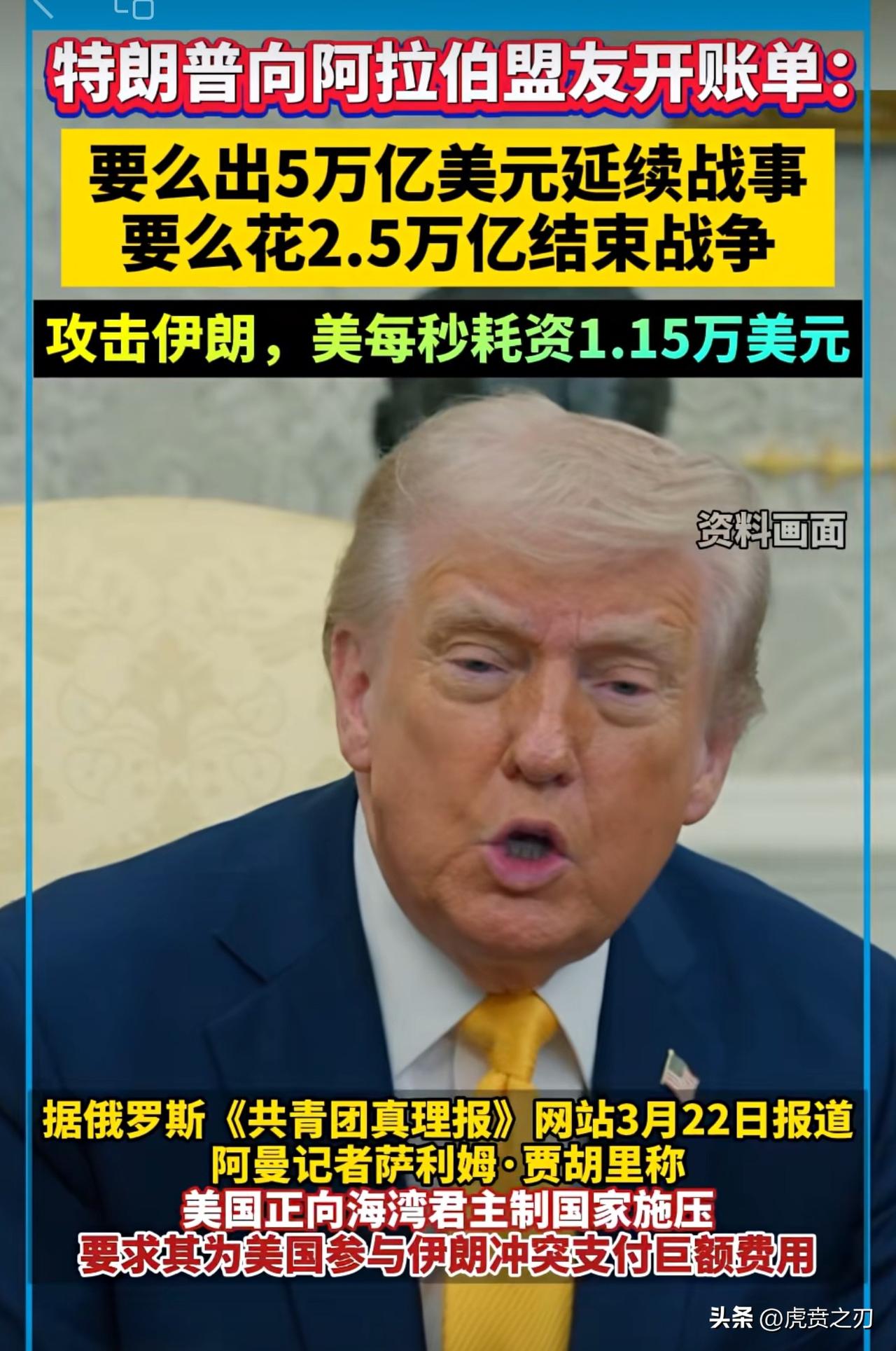 川普又在想美事了：直接向其阿拉伯盟友漫天要价：想延长战事掏五万亿美元，想结束战争
