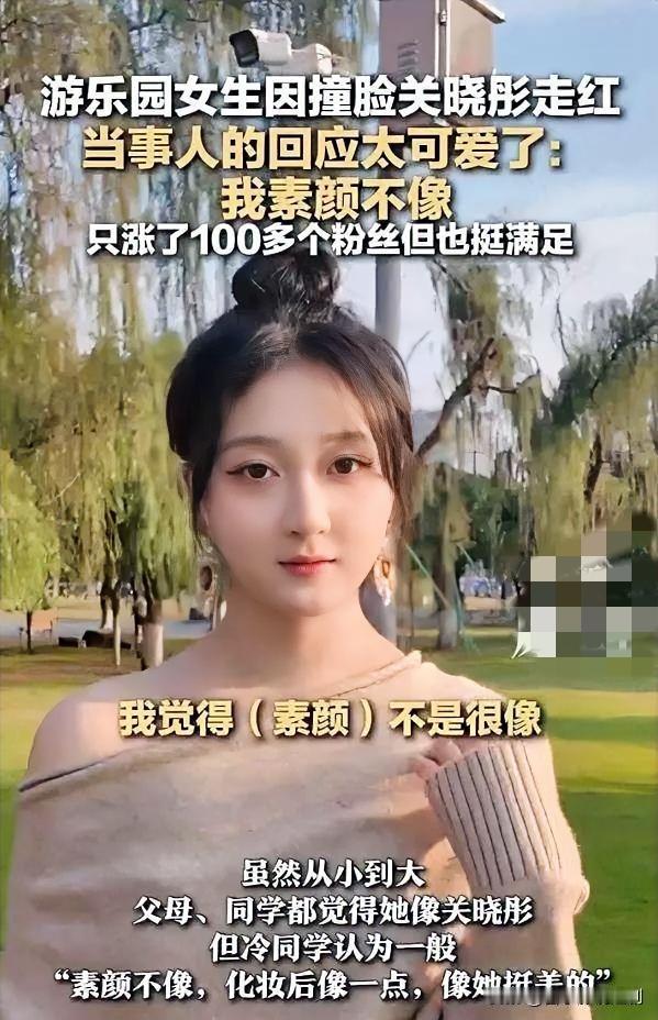 2025年10月，某游乐园内，一位女生因长相酷似关晓彤意外走红。视频中，她眉眼精