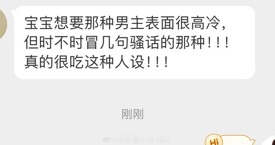 姐妹👭求文：想看那种男主表面很高冷但时不时冒几句骚话的那种文！！！真的很吃这种