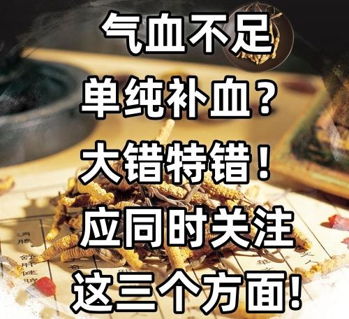 气血不足单纯补血？大错特错！应同时关注这三个方面!

经常有患者问我，为什么吃了