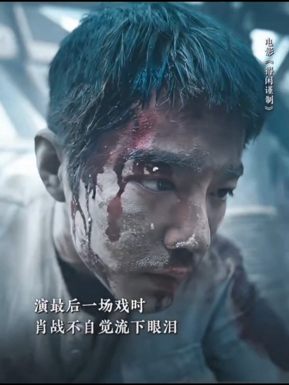 肖战🔥肖战嘶吼出普通人的挣扎与愤懑屏幕里的你满身伤痕，眉眼间攒着一路的颠沛与隐