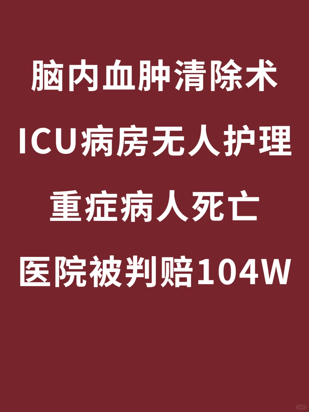 ICU重症病房无护理护士，丈夫因此惨死医院