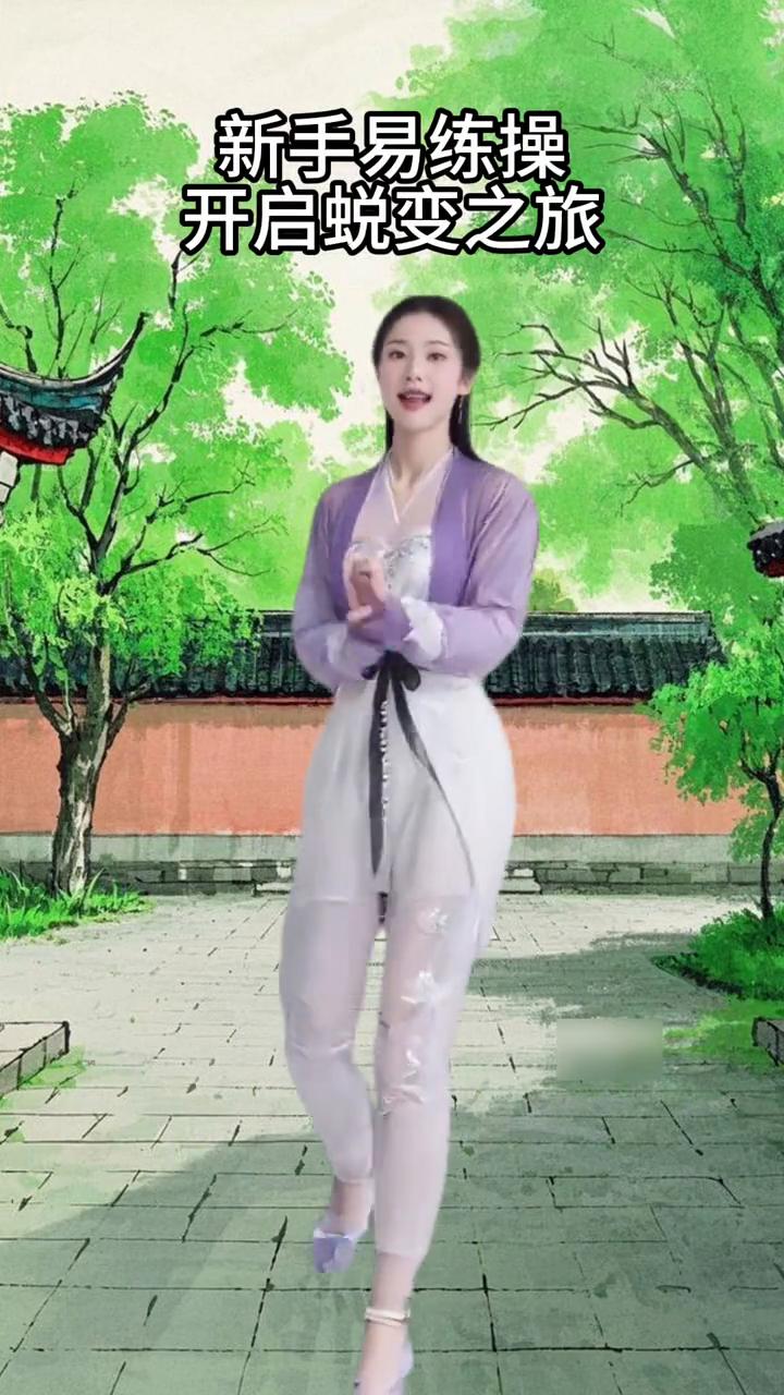 新手易练操，开启蜕变之旅。