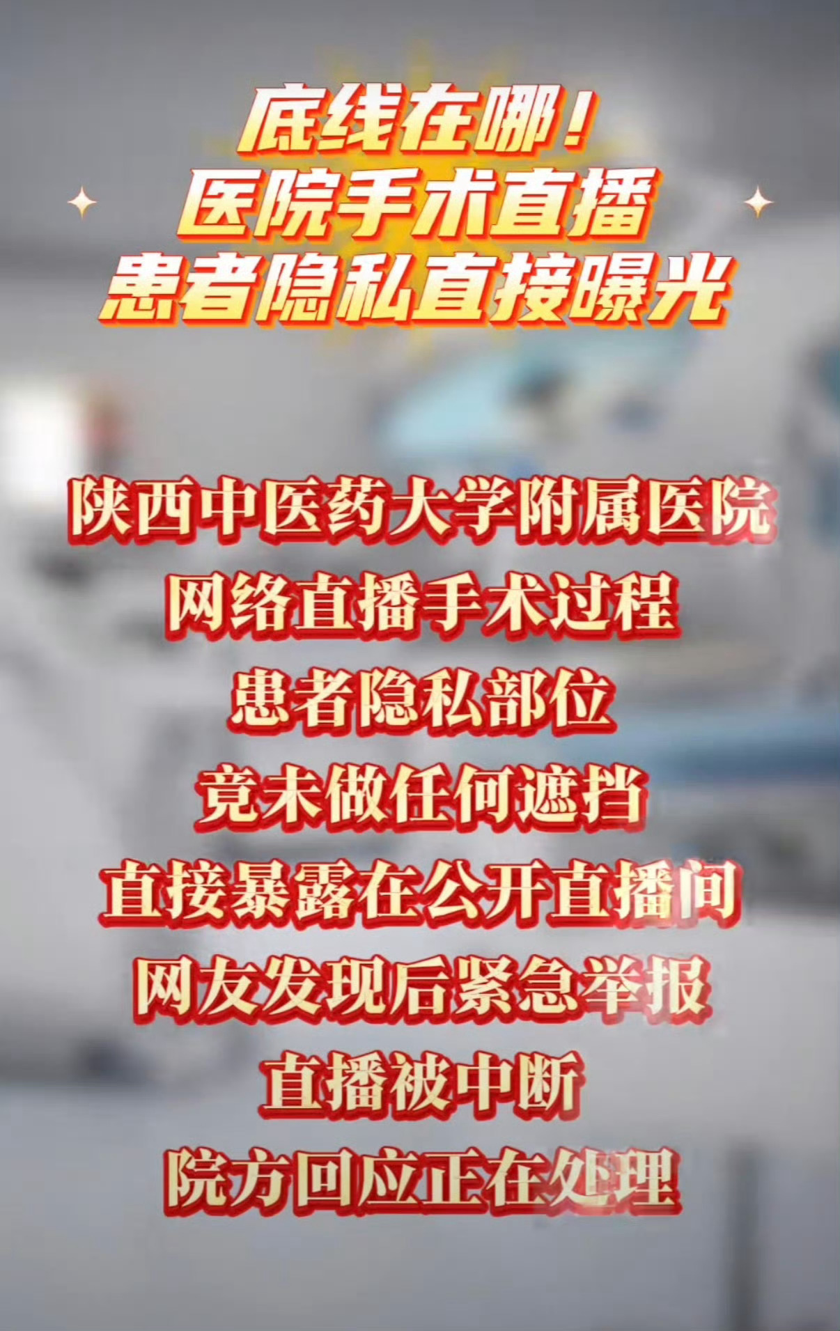 医院直播被指暴露女患者隐私部位这医院丧心病狂啊！ 
