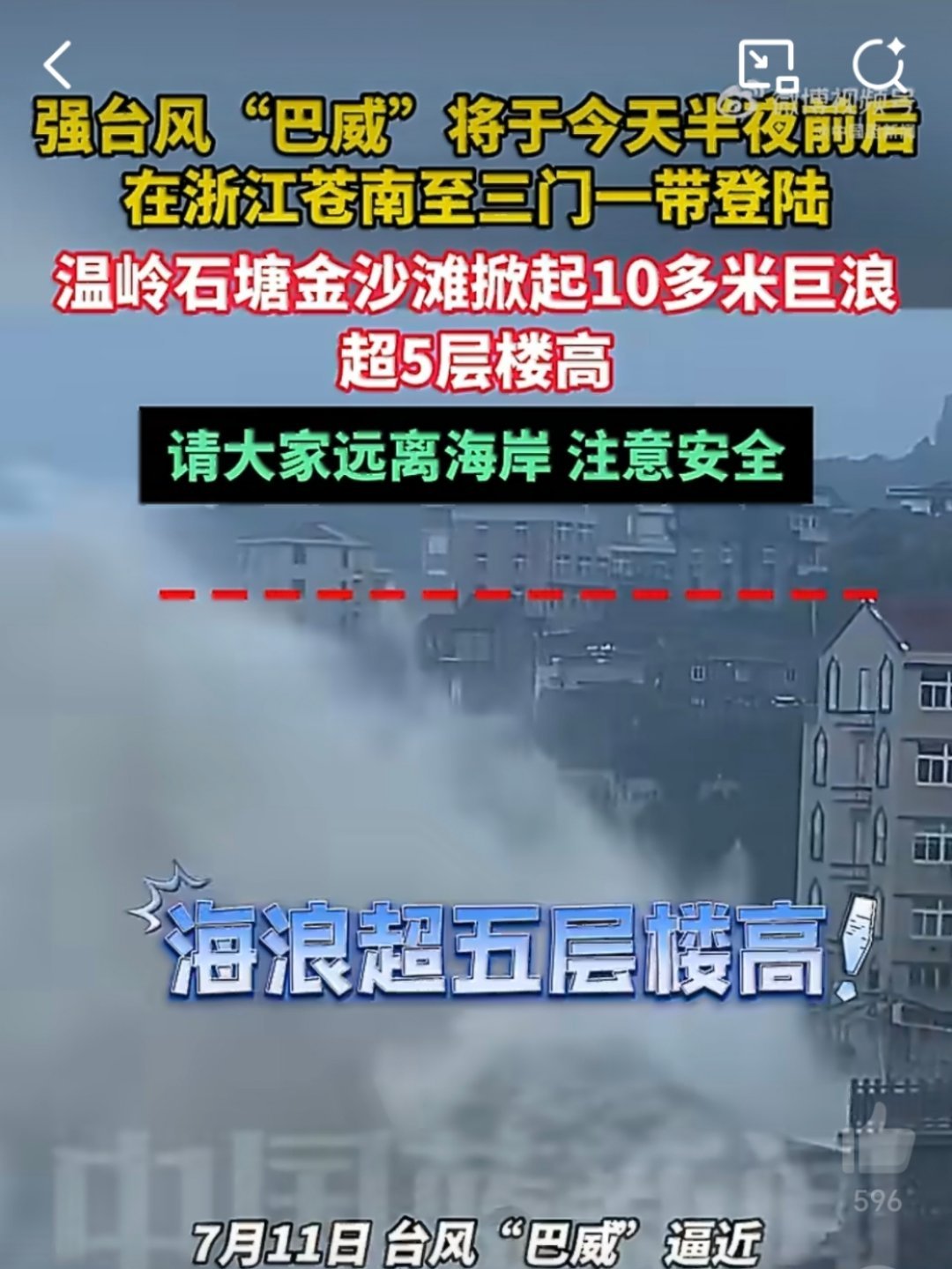 巴威最新位置一浪起就和楼层一样高了，我的天，江浙沪的一定要注意安全，南昌明天也开