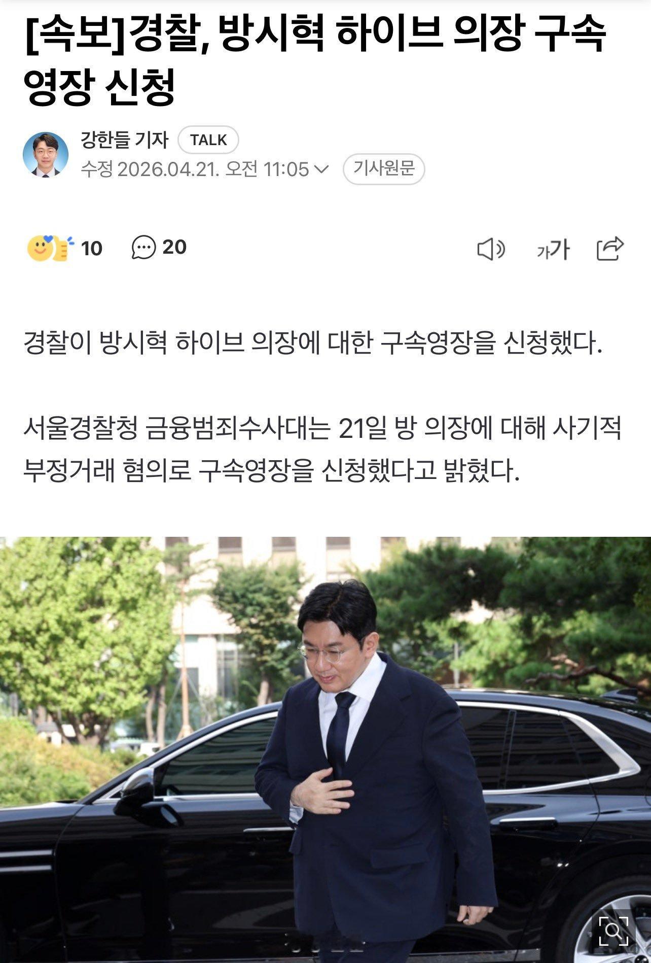 警方已针对HYBE董事长方时赫申请逮捕令。首尔地方警察厅金融犯罪调查队于21日宣