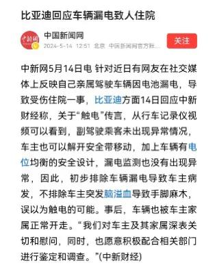 XX:比亚迪漏电把车主电出脑溢血啦！
什么，没漏电？副驾正常，车辆行驶正常，漏电
