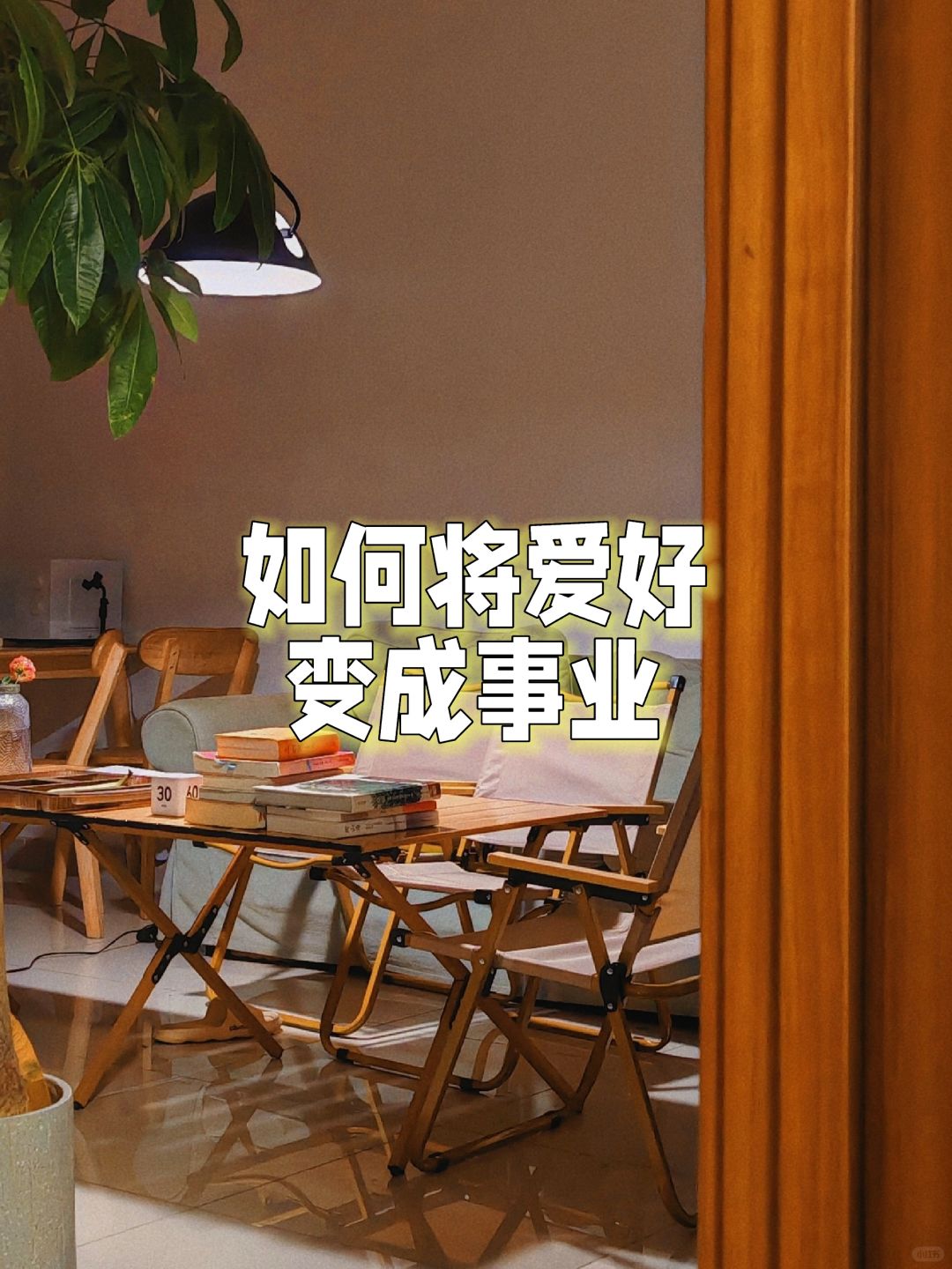 如何将爱好变成事业